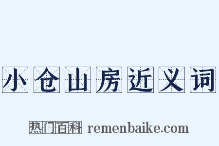 小仓山房近义词是什么意思的图片